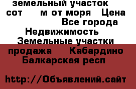 земельный участок 12 сот 500 м от моря › Цена ­ 3 000 000 - Все города Недвижимость » Земельные участки продажа   . Кабардино-Балкарская респ.